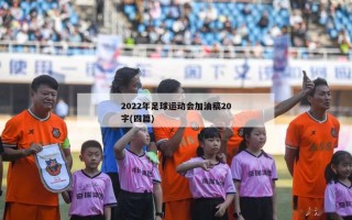 2022年足球运动会加油稿20字(四篇)