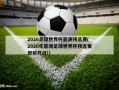 2026足球世界杯亚洲预选赛(2026年亚洲足球世界杯预选赛即将开战!)