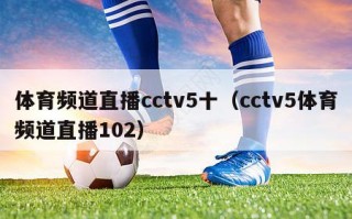 体育频道直播cctv5十（cctv5体育频道直播102）