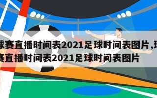 球赛直播时间表2021足球时间表图片,球赛直播时间表2021足球时间表图片