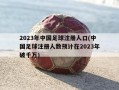 2023年中国足球注册人口(中国足球注册人数预计在2023年破千万)