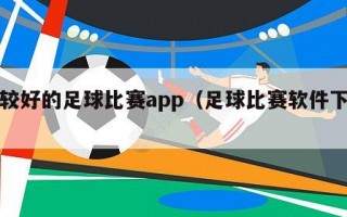 比较好的足球比赛app（足球比赛软件下载）