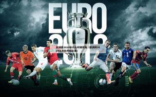 欧洲杯2024年什么时候开始（欧洲杯2024几月份开始比赛）